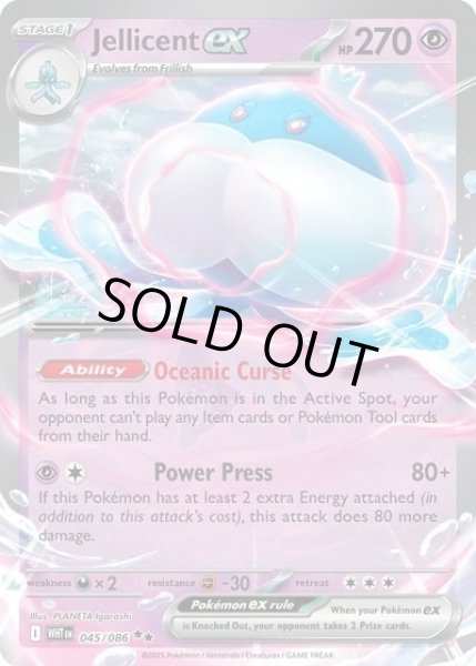 Jellicent ex/ブルンゲル(WHT 045/086 Double Rare) NM